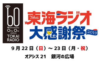 東海ラジオ60大感謝祭.jpg